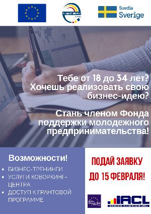 Объявляется набор в Фонд поддержки молодежного предпринимательства Гагаузии!