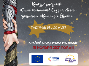 “Pro-Europa” объявляет конкурс рисунков!