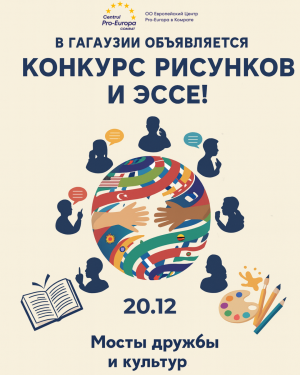 В Гагаузии объявляется КОНКУРС РИСУНКОВ И ЭССЕ!